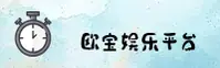 OB | 欧宝娱乐·官方网站