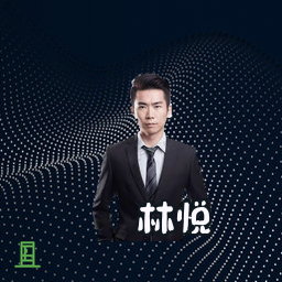 林悦